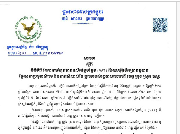 សារាចរ លេខៈ ០១០ សហវ.ស.រ.រអតន ស្តីពីនីតិវិធី នៃការកាត់ទុកអាកលើតម្លៃបន្ថែម (VAT) ពីអាណត្តិបើកប្រាក់ទូទាត់ថ្លៃសេវាប្រមូលសំរាម និងកាកសំណល់រឹង ឬរាវរបស់រដ្ឋបាលរាជធានី ខេត្ត ក្រុង ស្រុក ខណ្ឌ